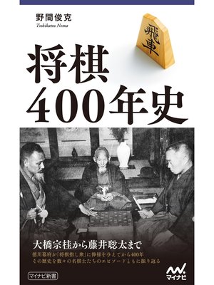 cover image of 将棋400年史